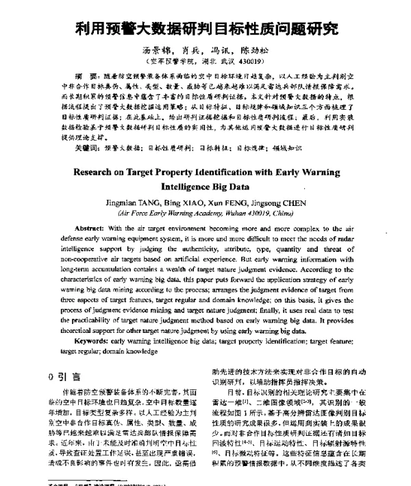 利用预警大数据研判目标性质问题研究