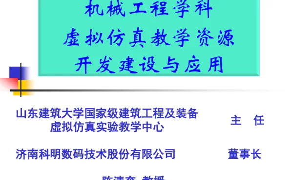 机械工程学科虚拟仿真教学资源开发建设与应用