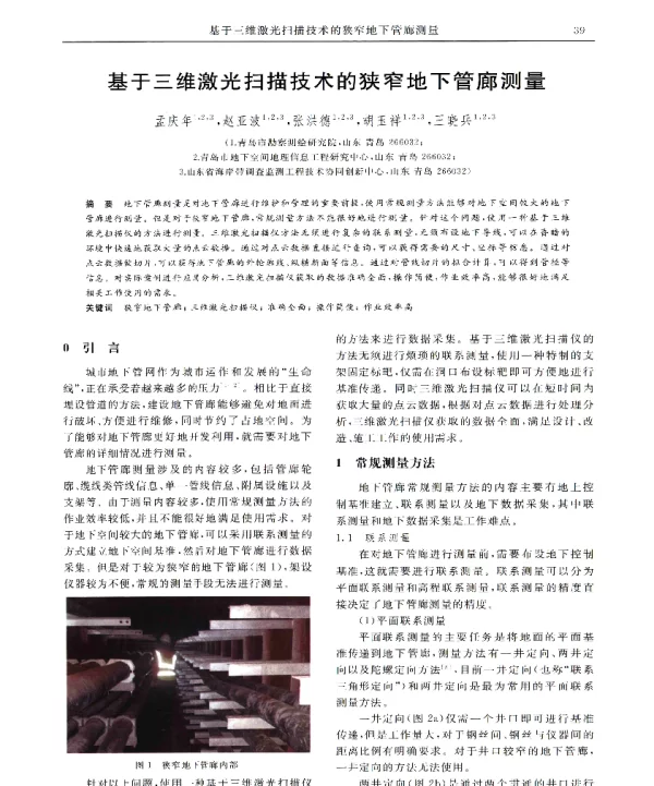基于三维激光扫描技术的狭窄地下管廊测量