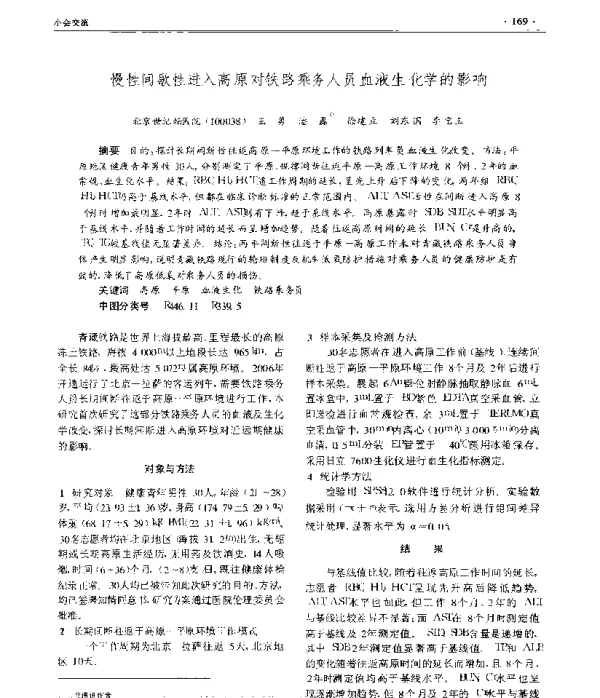 慢性间歇性进入高原对铁路乘务人员血液生化学的影响