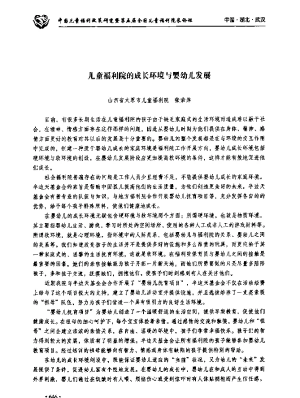 儿童福利院的成长环境与婴幼儿发展