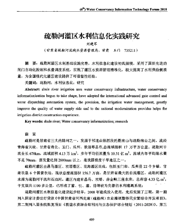 疏勒河灌区水利信息化实践研究