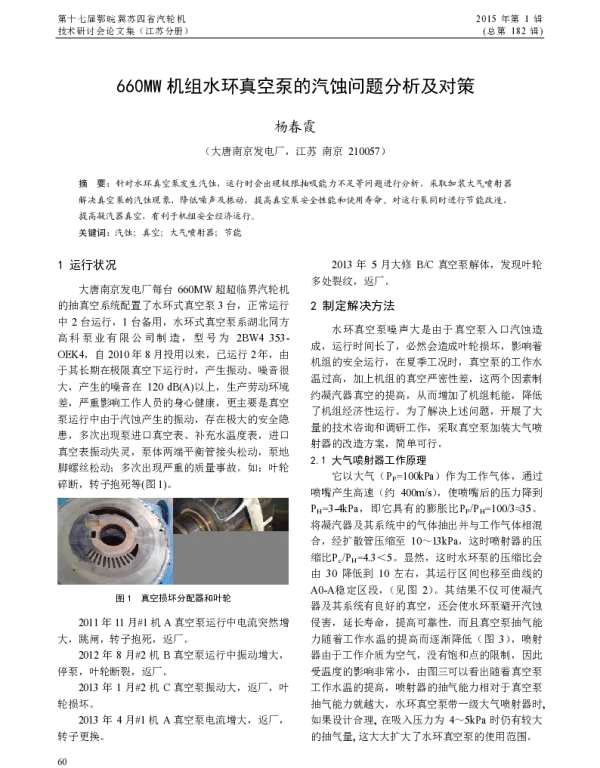 660MW机组水环真空泵的汽蚀问题分析及对策