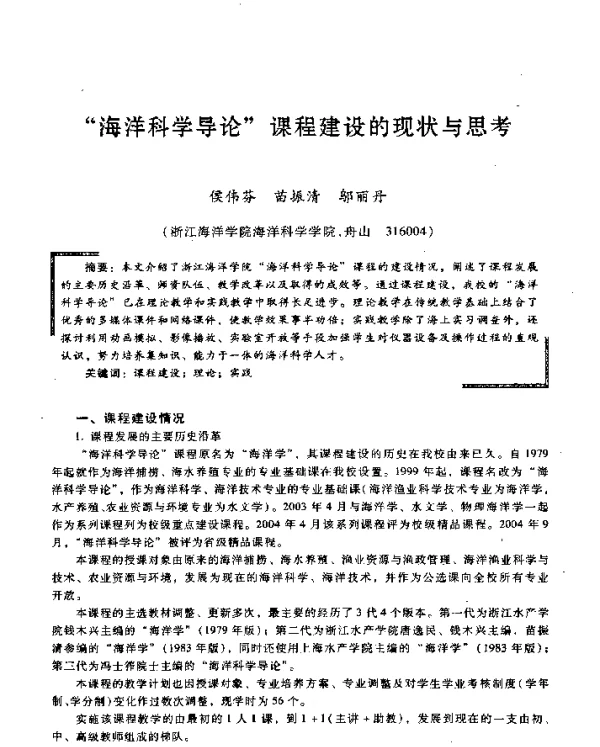 “海洋科学导论”课程建设的现状与思考