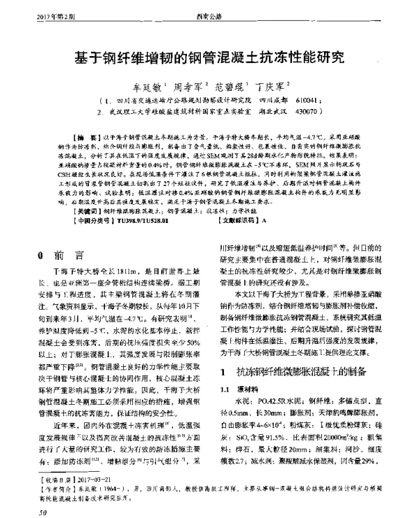 基于钢纤维增韧的钢管混凝土抗冻性能研究
