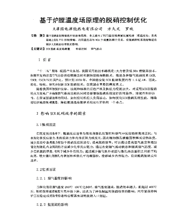 基于炉膛温度场原理的脱硝控制优化