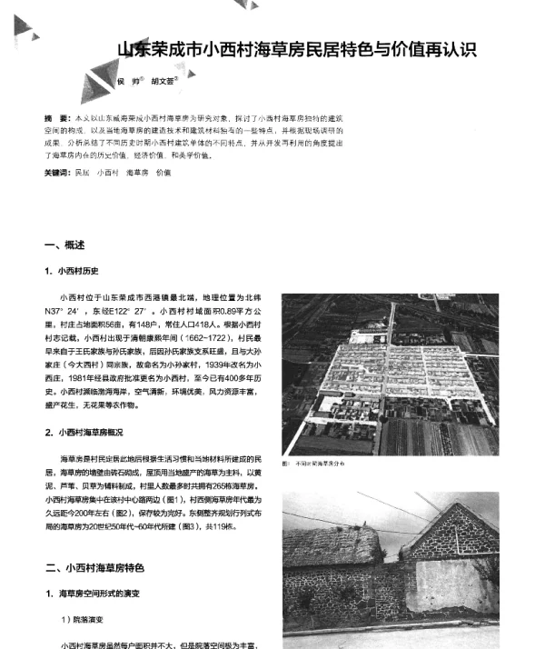 山东荣成市小西村海草房民居特色与价值再认识