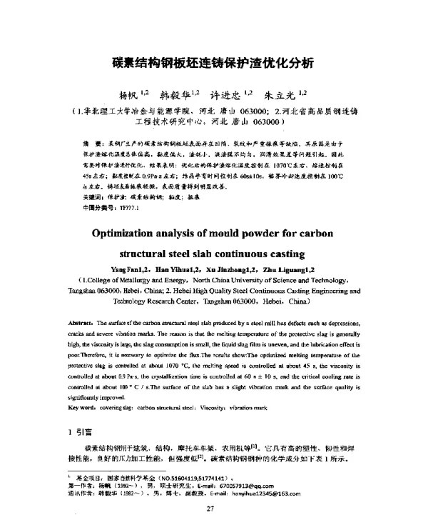 碳素结构钢板坯连铸保护渣优化分析