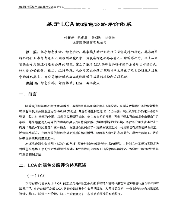 基于LCA的绿色公路评价体系