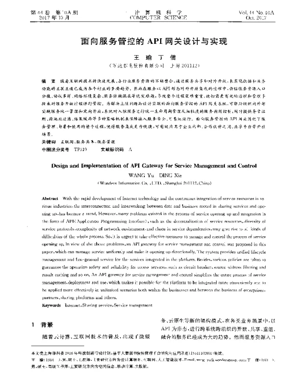 面向服务管控的API网关设计与实现