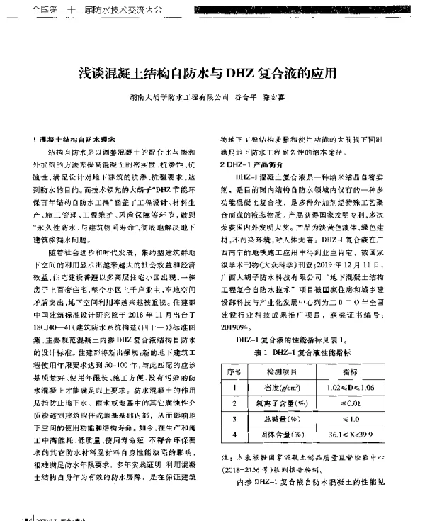 浅谈混凝土结构自防水与DHZ复合液的应用
