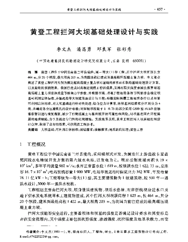 黄登工程拦河大坝基础处理设计与实践