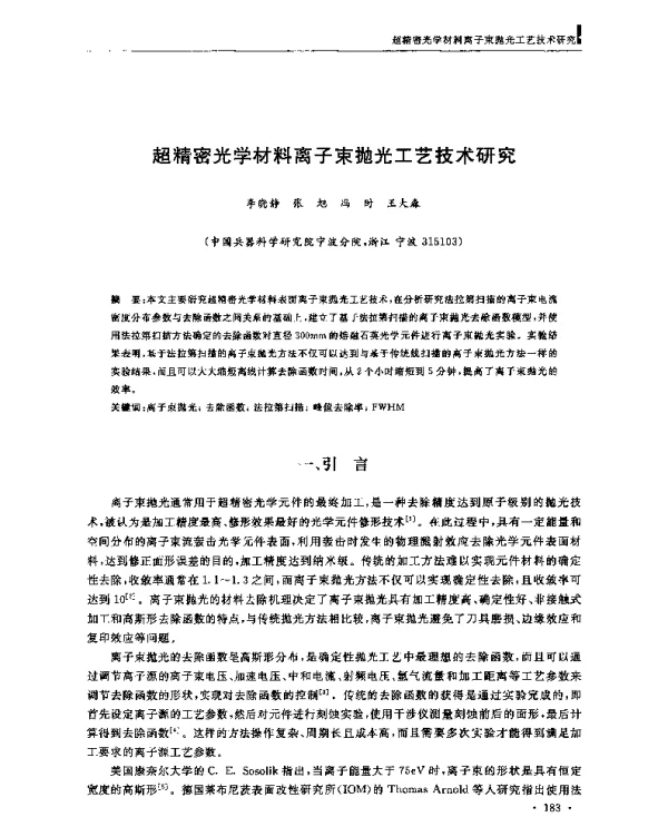 超精密光学材料离子束抛光工艺技术研究