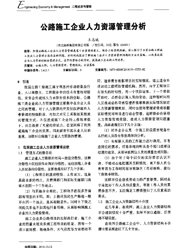 公路施工企业人力资源管理分析