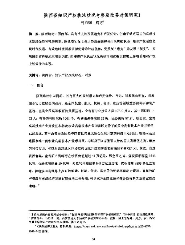 陕西省知识产权执法状况考察及改善对策研究
