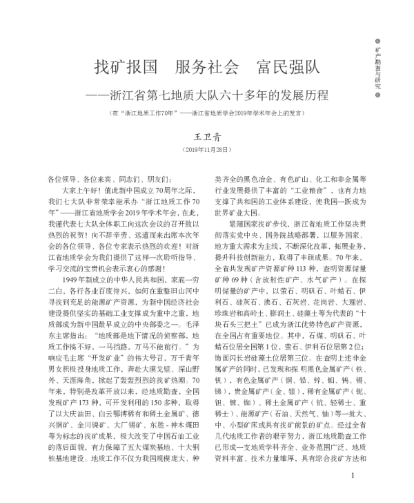 找矿报国服务社会富民强队--浙江省第七地质大队六十多年的发展历程