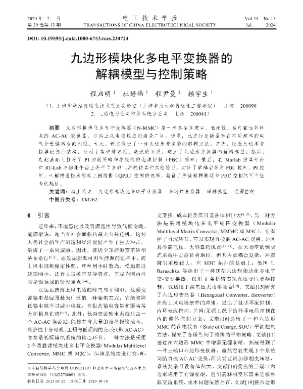 九边形模块化多电平变换器的解耦模型与控制策略