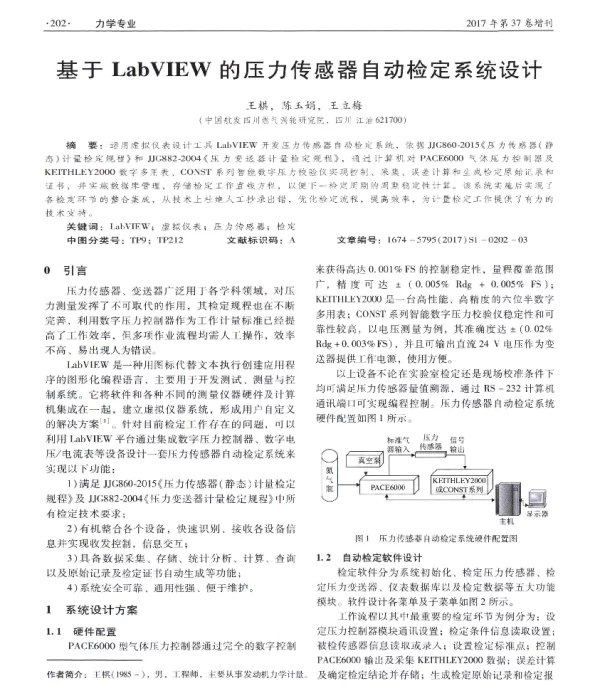 基于LabVIEW的压力传感器自动检定系统设计