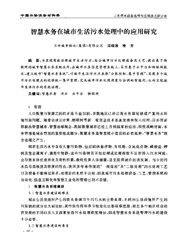 智慧水务在城市生活污水处理中的应用研究