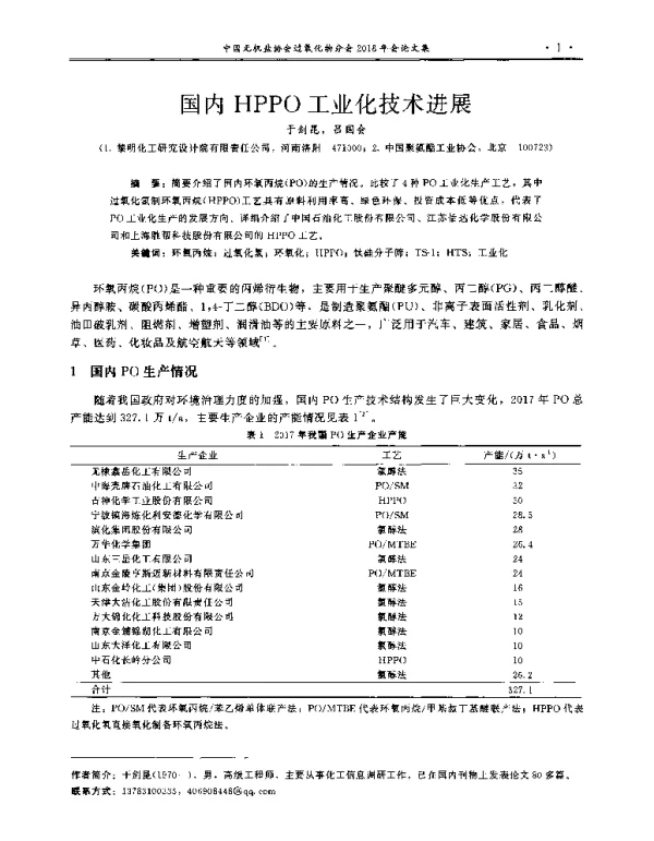 国内HPPO工业化技术进展