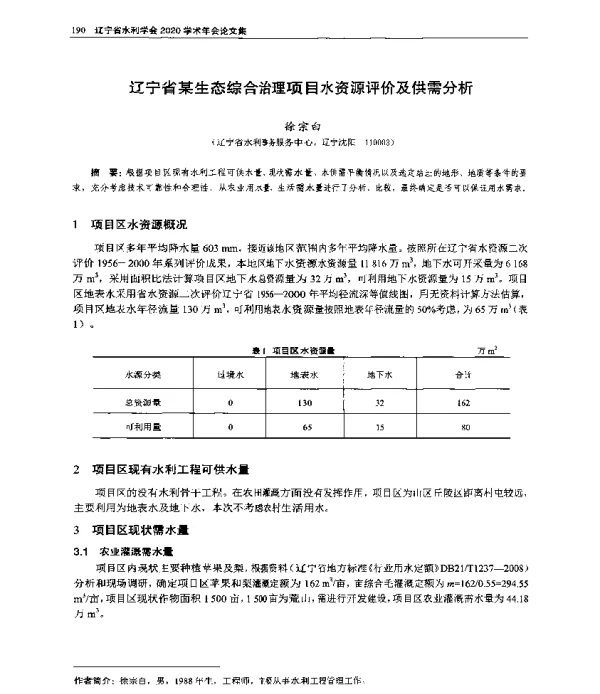 辽宁省某生态综合治理项目水资源评价及供需分析