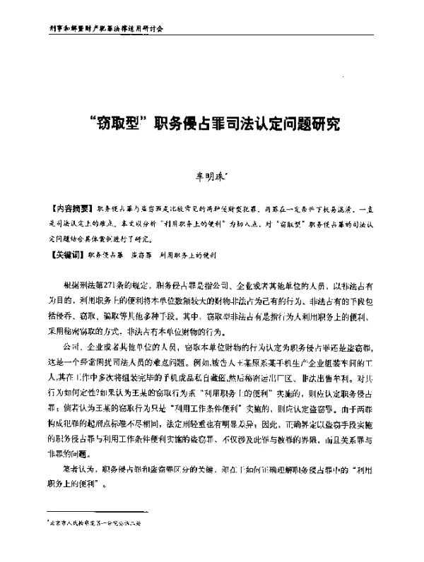 “窃取型”职务侵占罪司法认定问题研究