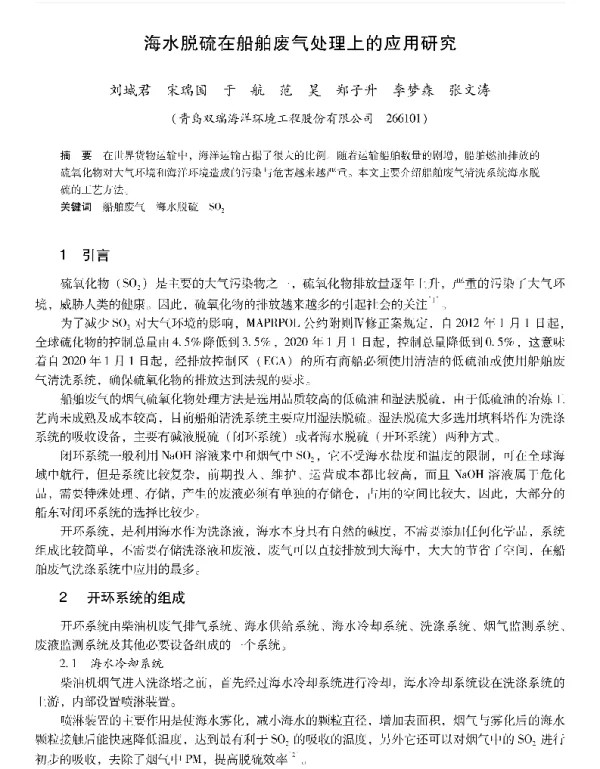 海水脱硫在船舶废气处理上的应用研究