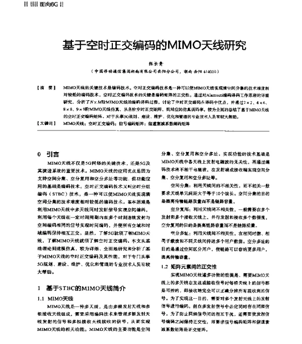 基于空时正交编码的MIMO天线研究