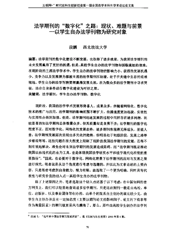 法学期刊的数字化之路现状、难题与前景--以学生自办法学刊物为研究对象