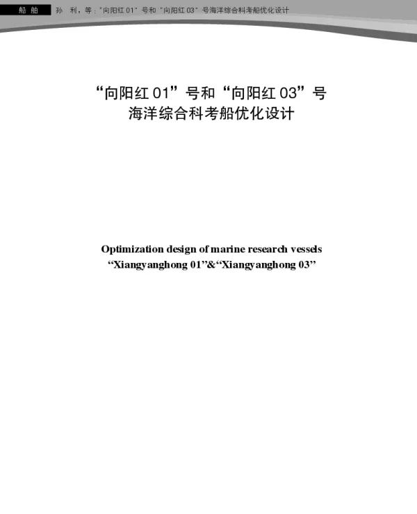 “向阳红01”号和“向阳红03”号海洋综合科考船优化设计