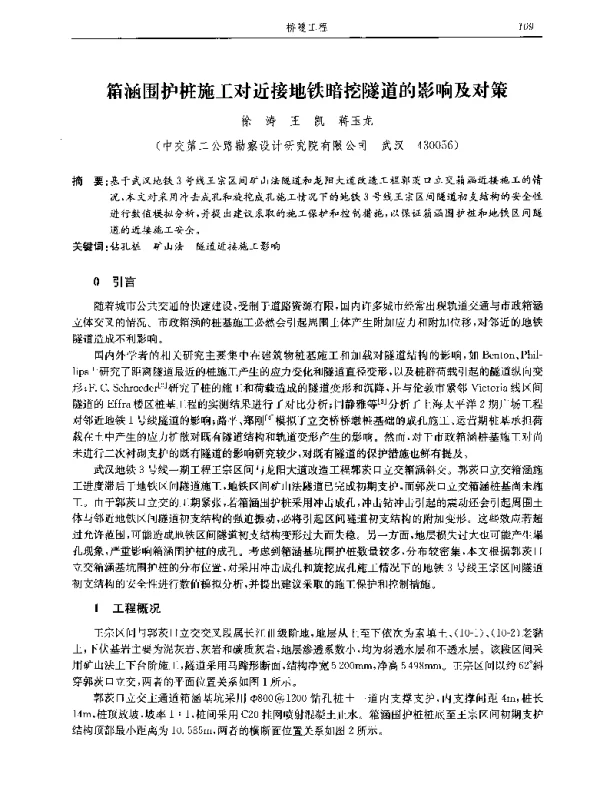 箱涵围护桩施工对近接地铁暗挖隧道的影响及对策