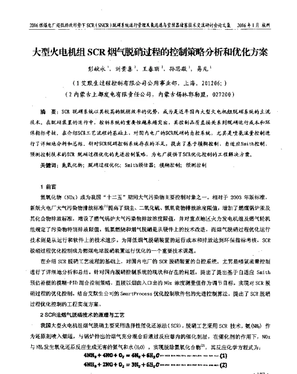 大型火电机组SCR烟气脱硝过程的控制策略分析和优化方案