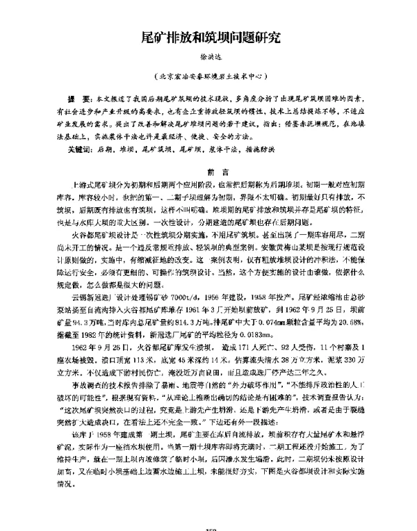 尾矿排放和筑坝问题研究