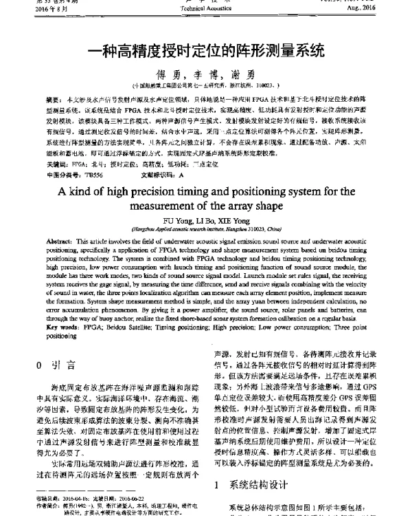 一种高精度授时定位的阵形测量系统