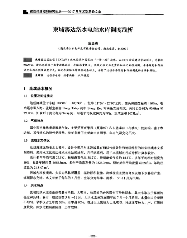 柬埔寨达岱水电站水库调度浅析