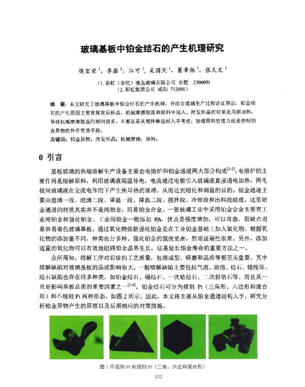 玻璃基板中铂金结石的产生机理研究