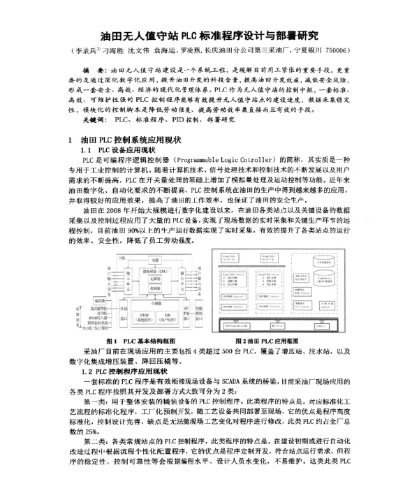 油田无人值守站PLC标准程序设计与部署研究