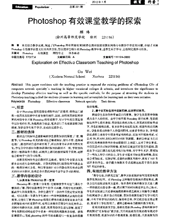 Photoshop有效课堂教学的探索