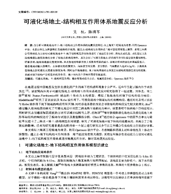 可液化场地土-结构相互作用体系地震反应分析