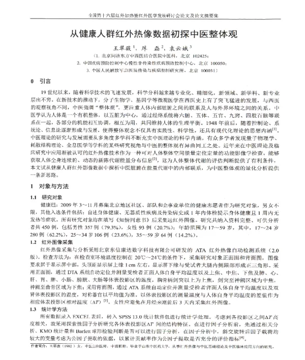 从健康人群红外热像数据初探中医整体观