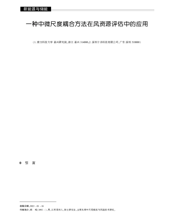 一种中微尺度耦合方法在风资源评估中的应用_韩峰