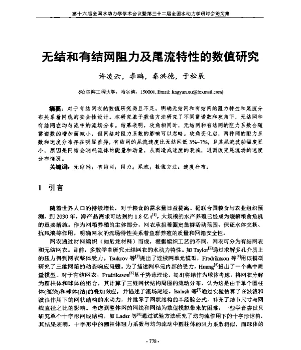 无结和有结网阻力及尾流特性的数值研究