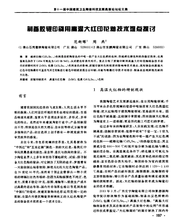 制备胶辊印刷用高温大红印花釉技术难点探讨