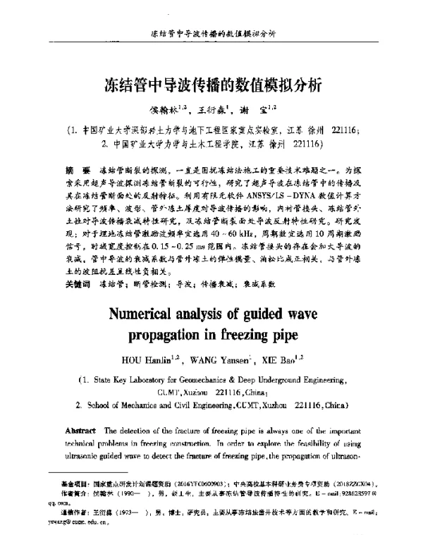 冻结管中导波传播的数值模拟分析