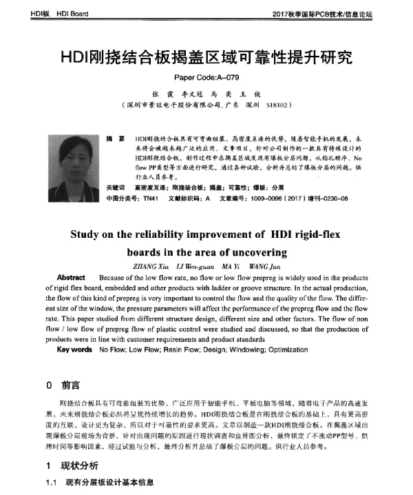 HDI刚挠结合板揭盖区域可靠性提升研究