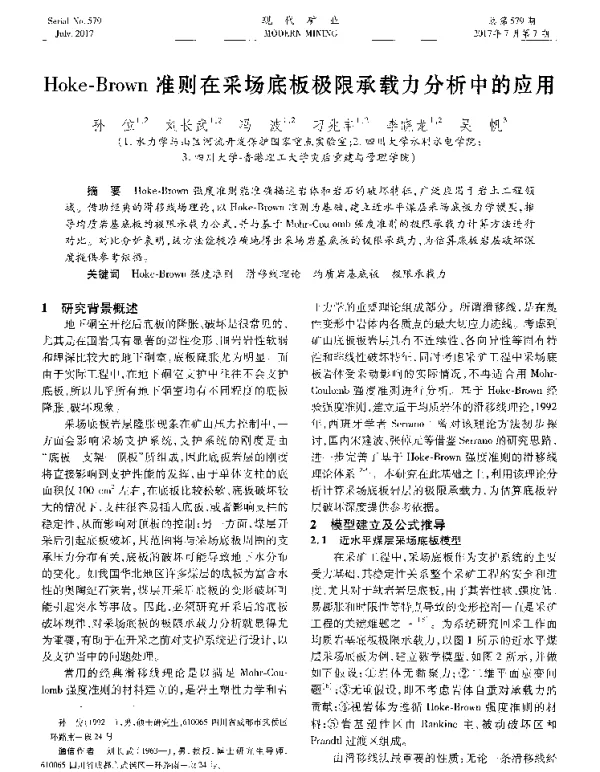 Hoke-Brown准则在采场底板极限承载力分析中的应用
