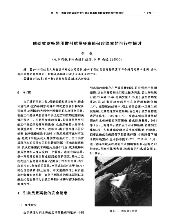速差式防坠器用做引航员登离轮保险绳索的可行性探讨