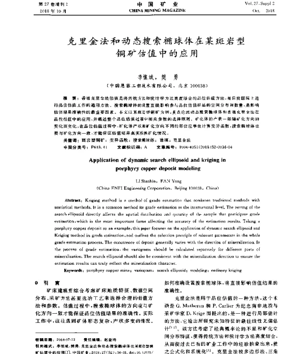 克里金法和动态搜索椭球体在某斑岩型铜矿估值中的应用