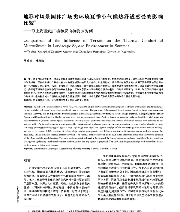 地形对风景园林广场类环境夏季小气候热舒适感受的影响比较--以上海世纪广场和辰山植物园为例