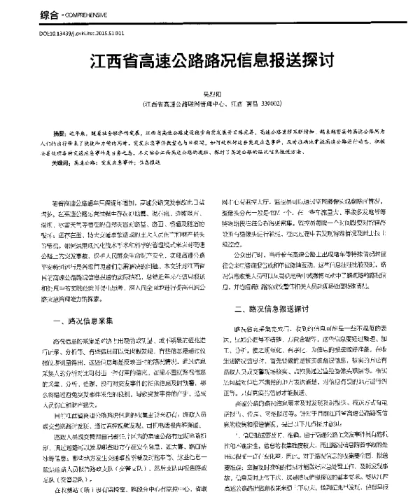 江西省高速公路路况信息报送探讨